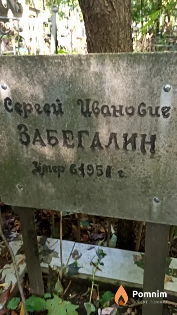 Забегалин Сергей Иванович