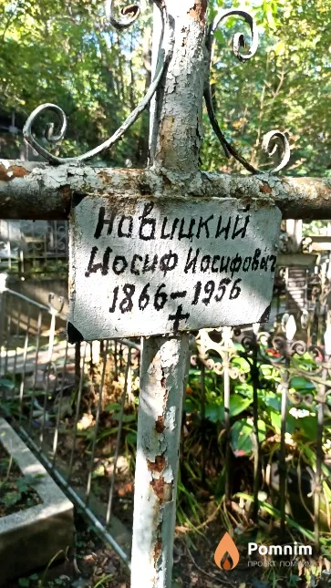 Новицкий Иосиф Иосифович