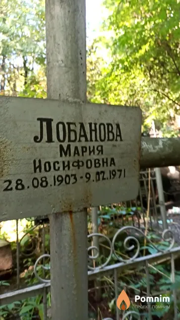 Лобанова Мария Иосифовна