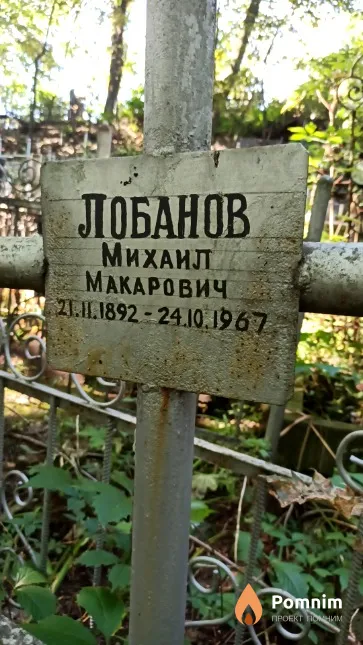 Лобанов Михаил Макарович