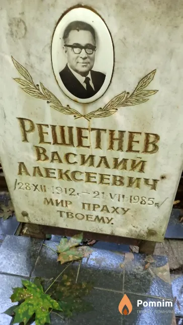 Решетнев Василий Алексеевич
