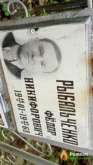 Рыбальченко Фёдор Никифорович
