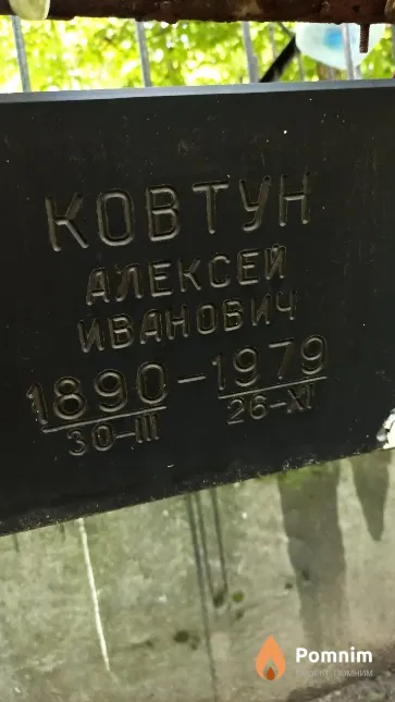 Ковтун Алексей Иванович