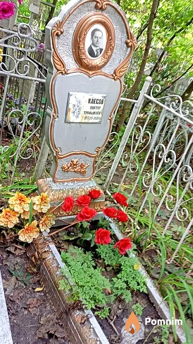 Клёсов Виктор Трофимович