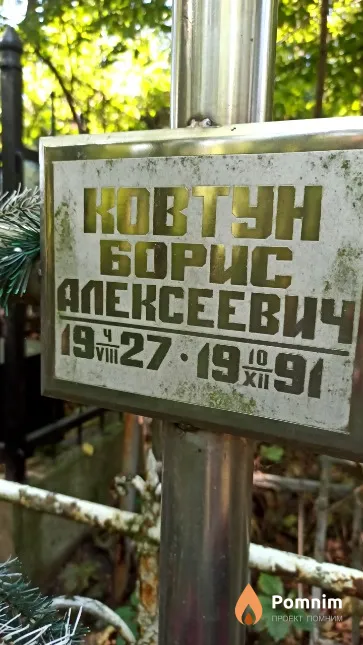 Ковтун Борис Алексеевич