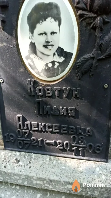 Ковтун Лидия Алексеевна