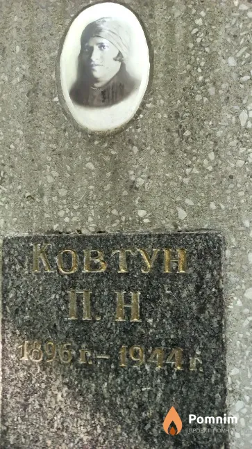Ковтун П. Н.