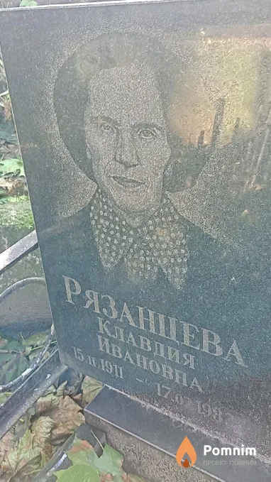 Рязанцева Клавдия Ивановна