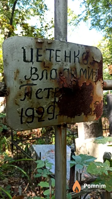 Цетенко Владимир Петрович