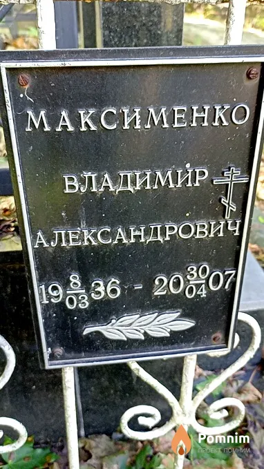 Максименко Владимир Александрович