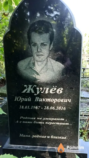 Жулёв Юрий Викторович