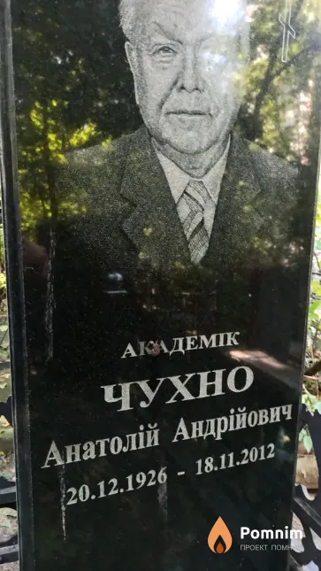 Чухно Анатолій Андрійович