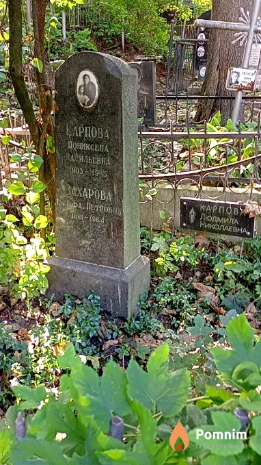 Карпова Поликсена Васильевна