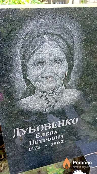 Дубовенко Елена Петровна