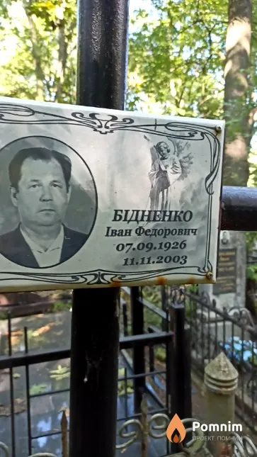 Бідненко Іван Федорович