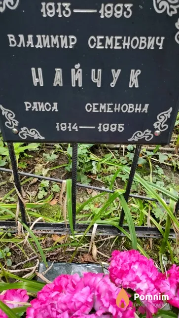 Найчук Раиса Семеновна