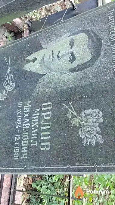 Орлов Михаил Михайлович