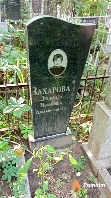 Захарова Людмила Ивановна