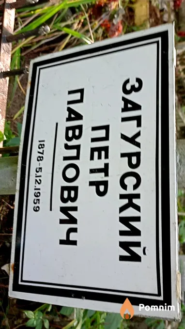 Загурский Петр Павлович