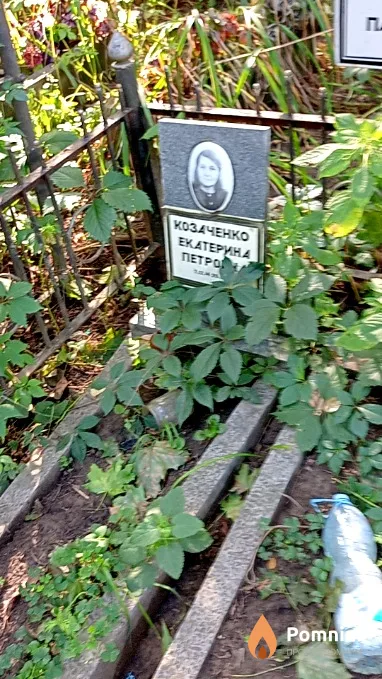 Козаченко Екатерина Петровна