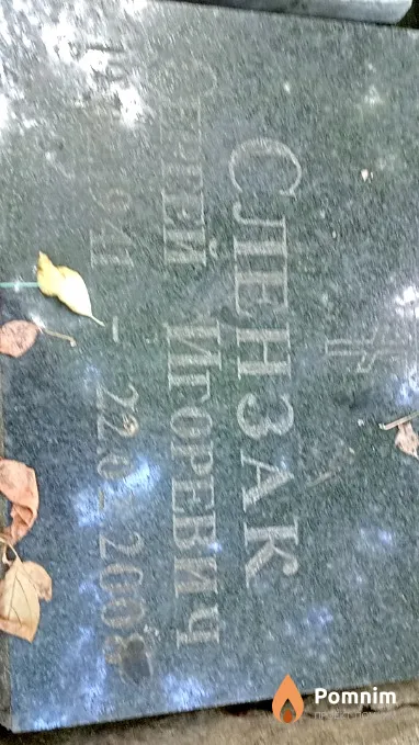 Слензак Сергей Игоревич