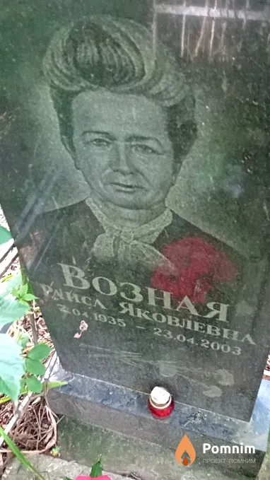 Возная Раиса Яковлевна