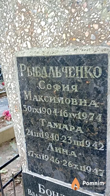 Рыбальченко Тамара