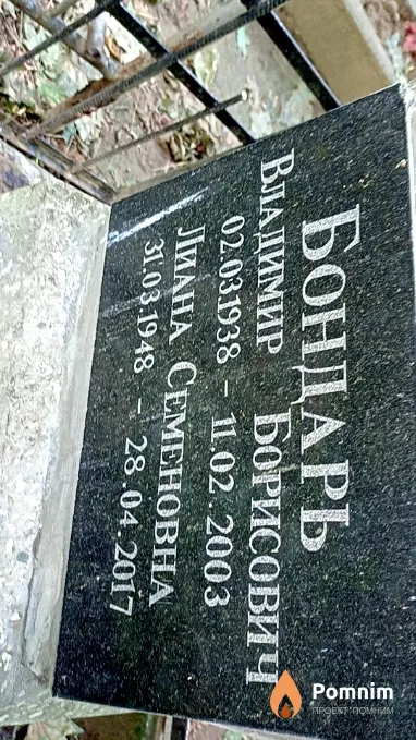 Бондарь Владимир Борисович