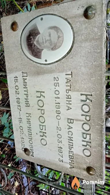 Коробко Татьяна Васильевна