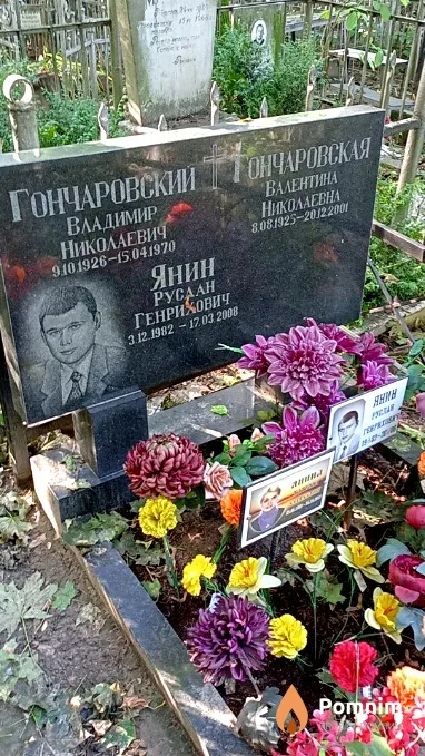 Гончаровская Валентина Николаевна