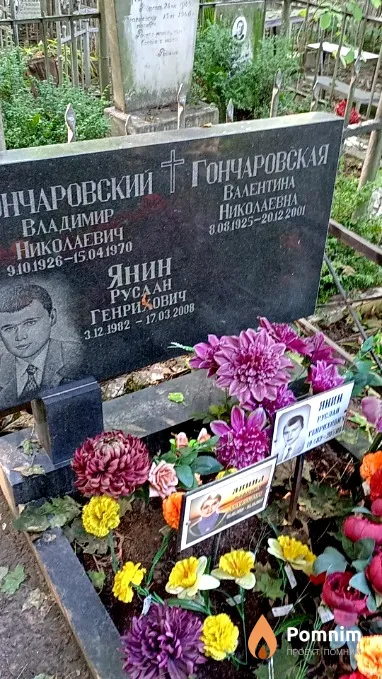 Янин Руслан Генрихович