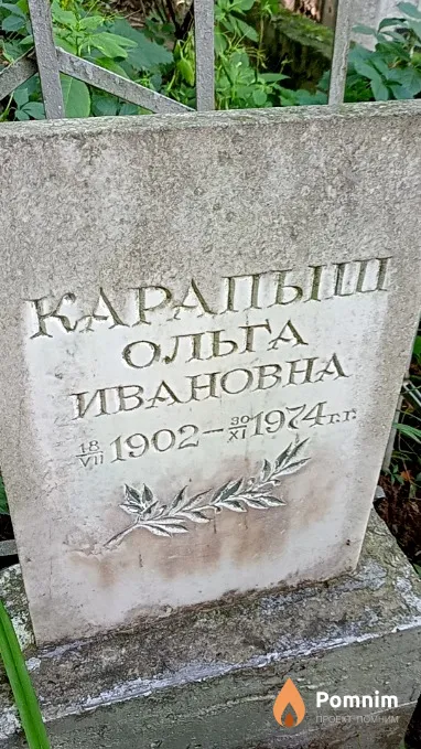 Карапыш Ольга Ивановна