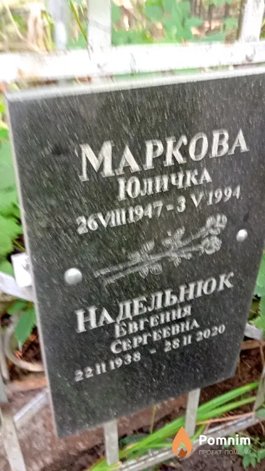 Маркова Юлия