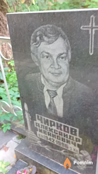 Чирков Александр Иванович