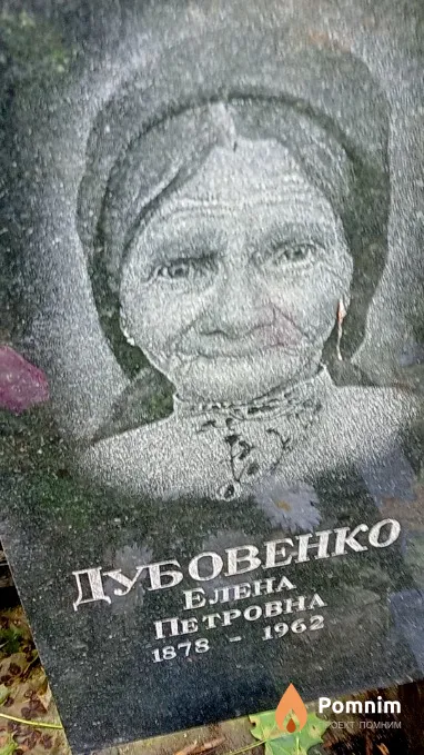 Дубовенко Елена Петровна