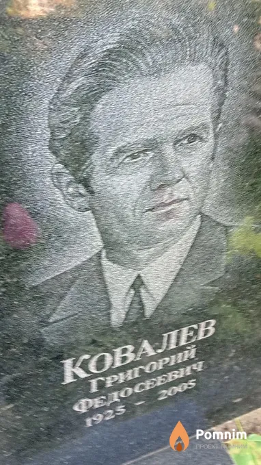 Ковалев Григорий Федосеевич