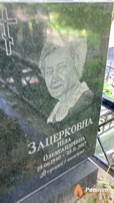 Зацерковна Нила Александровна