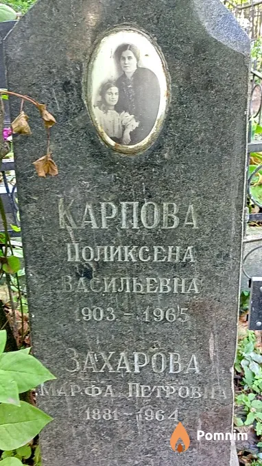 Захарова Марфа Перовна