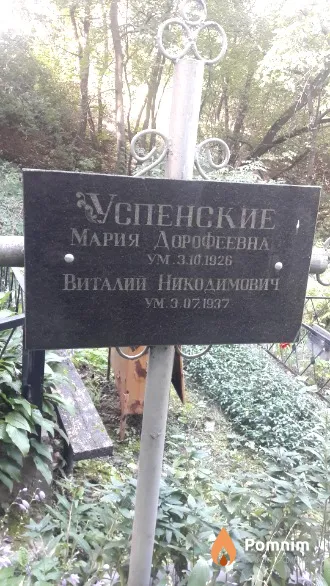 Успенская Мария Дорофеевна