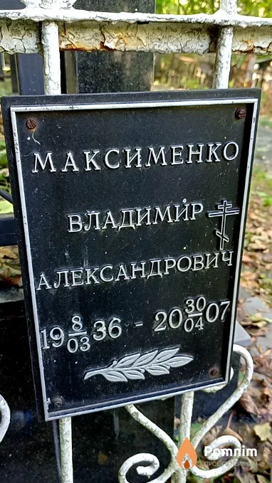 Максименко Владимир Александрович