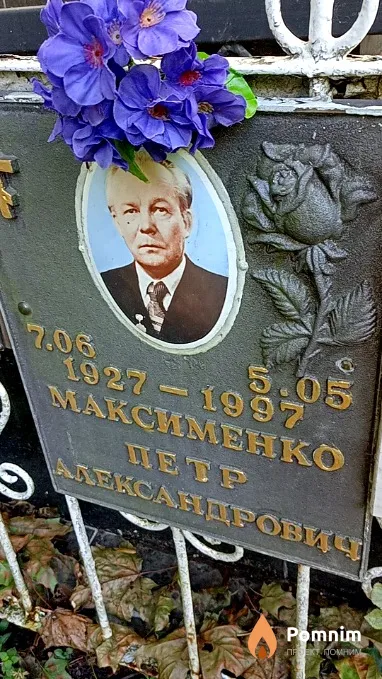 Максименко Петр Александрович