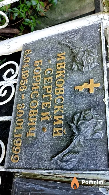 Ивковский Сергей Борисович