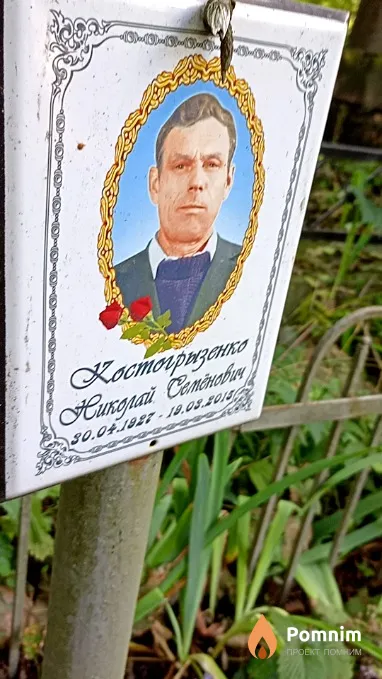 Костогрызенко Николай Семёнович