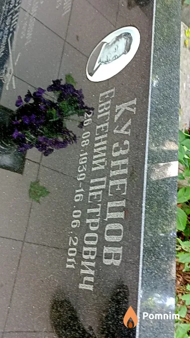 Кузнецов Евгений Петрович