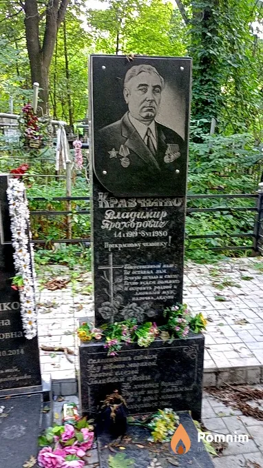 Кравченко Владимир Прохорович