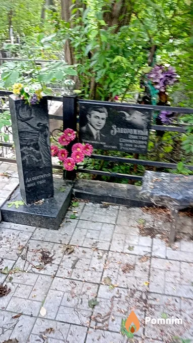 Задорожный Виктор Данилович