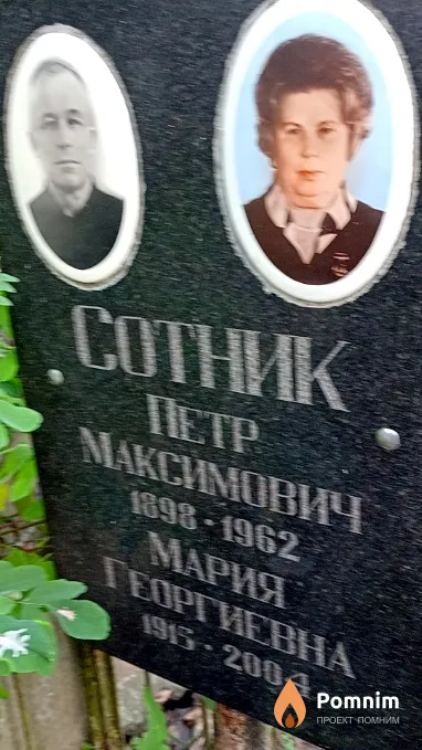 Сотник Петр Максимович