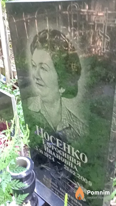 Носенко Ефросиния Ивановна
