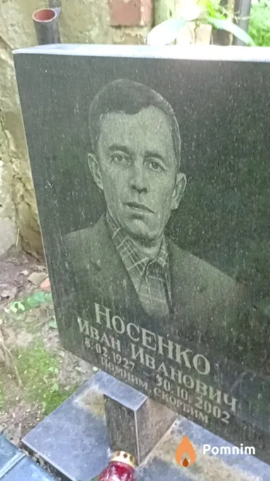 Носенко Иван Иванович