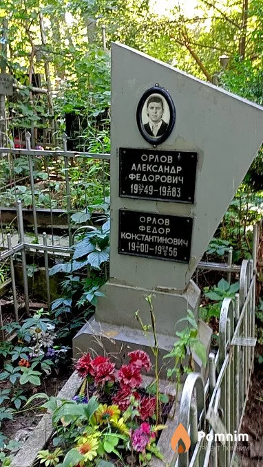 Орлов Александр Федорович